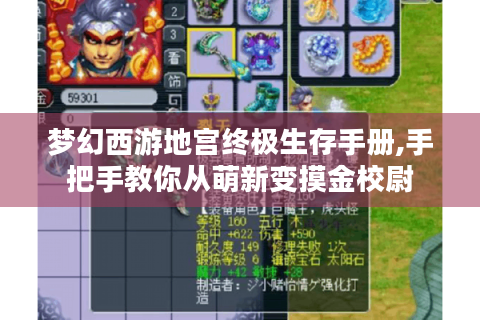 梦幻西游地宫终极生存手册,手把手教你从萌新变摸金校尉