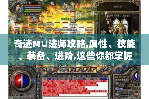 奇迹MU法师攻略,属性、技能、装备、进阶,这些你都掌握了吗?-奇迹mu法师攻略