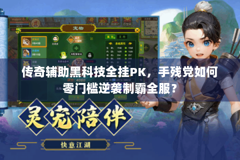 传奇辅助黑科技全挂PK，手残党如何零门槛逆袭制霸全服？
