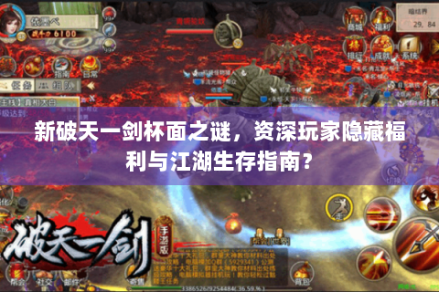 新破天一剑杯面之谜，资深玩家隐藏福利与江湖生存指南？