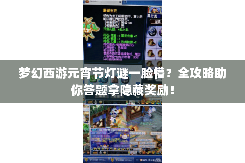 梦幻西游元宵节灯谜一脸懵？全攻略助你答题拿隐藏奖励！