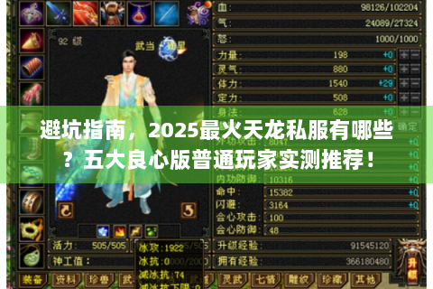 避坑指南，2025最火天龙私服有哪些？五大良心版普通玩家实测推荐！