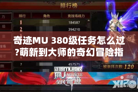 奇迹MU 380级任务怎么过?萌新到大师的奇幻冒险指南-