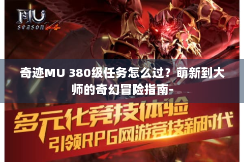 奇迹MU 380级任务怎么过？萌新到大师的奇幻冒险指南-