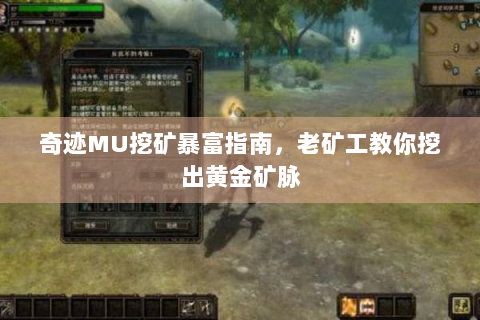 奇迹MU挖矿暴富指南，老矿工教你挖出黄金矿脉