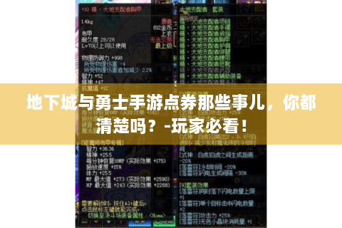 地下城与勇士手游点券那些事儿，你都清楚吗？-玩家必看！