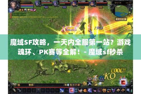 魔域SF攻略，一天内全服第一站？游戏魂环、PK赛等全解！- 魔域sf秒杀