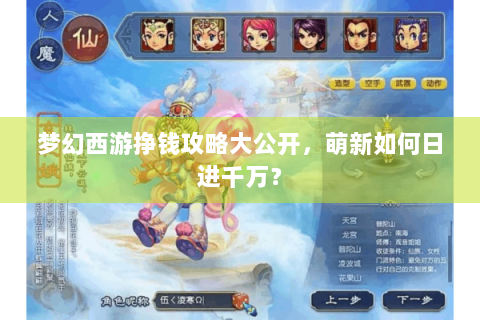 梦幻西游挣钱攻略大公开，萌新如何日进千万？