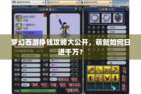 梦幻西游挣钱攻略大公开，萌新如何日进千万？