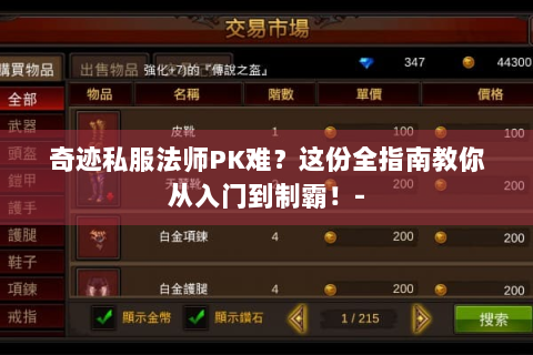 奇迹私服法师PK难？这份全指南教你从入门到制霸！-