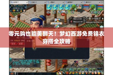 零元购也能美翻天！梦幻西游免费锦衣穿搭全攻略