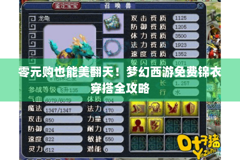 零元购也能美翻天！梦幻西游免费锦衣穿搭全攻略