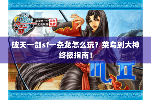 破天一剑sf一条龙怎么玩？菜鸟到大神终极指南！