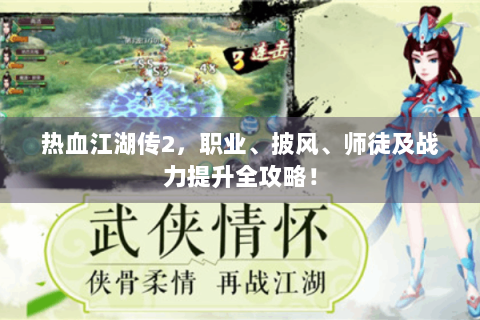 热血江湖传2，职业、披风、师徒及战力提升全攻略！