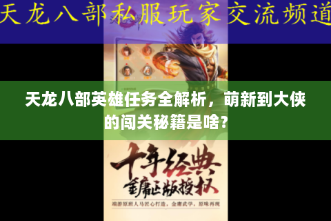天龙八部英雄任务全解析，萌新到大侠的闯关秘籍是啥？