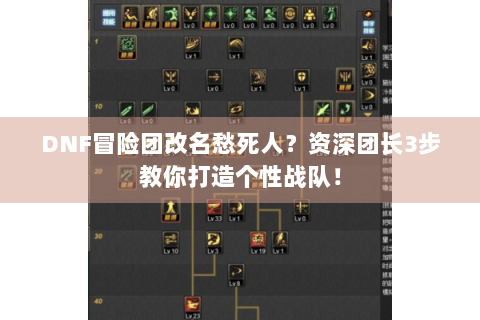 DNF冒险团改名愁死人？资深团长3步教你打造个性战队！