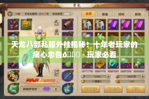 天龙八部私服外挂揭秘！十年老玩家的痛心忠告😕 - 玩家必看