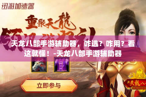 天龙八部手游辅助器，咋选？咋用？看这就懂！-天龙八部手游辅助器