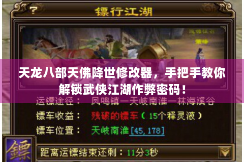 天龙八部天佛降世修改器，手把手教你解锁武侠江湖作弊密码！