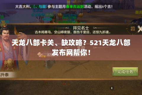 天龙八部卡关、缺攻略？521天龙八部发布网帮你！
