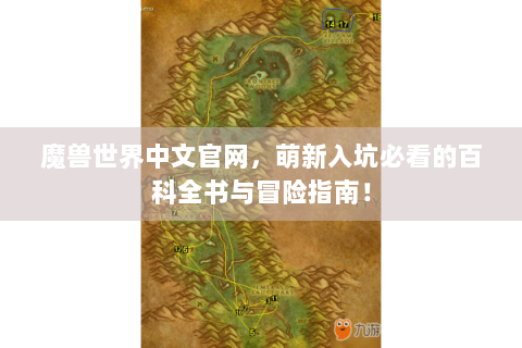 魔兽世界中文官网，萌新入坑必看的百科全书与冒险指南！