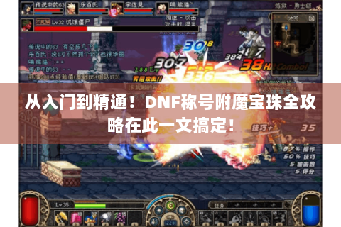 从入门到精通！DNF称号附魔宝珠全攻略在此一文搞定！