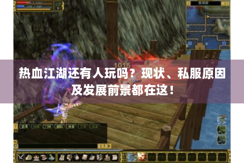 热血江湖还有人玩吗？现状、私服原因及发展前景都在这！