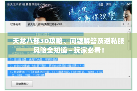 天龙八部3D攻略、问题解答及避私服风险全知道 - 玩家必看！