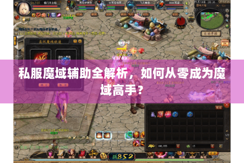 私服魔域辅助全解析，如何从零成为魔域高手？