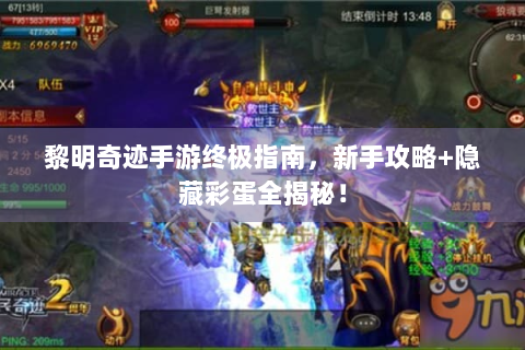 黎明奇迹手游终极指南，新手攻略+隐藏彩蛋全揭秘！