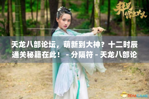 天龙八部论坛，萌新到大神？十二时辰通关秘籍在此！ - 分隔符 - 天龙八部论坛、萌新、大神、十二时辰、通关秘籍