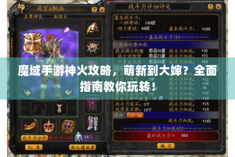 魔域手游神火攻略，萌新到大婶？全面指南教你玩转！
