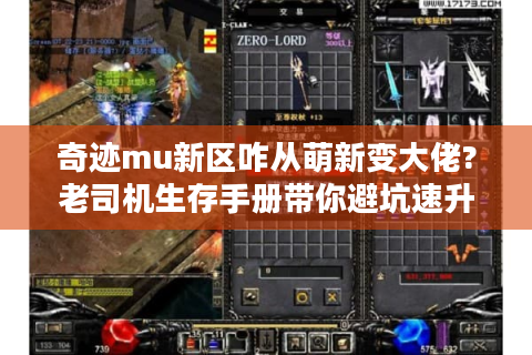 奇迹mu新区咋从萌新变大佬?老司机生存手册带你避坑速升！
