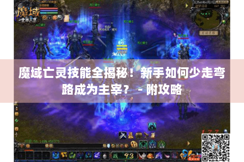 魔域亡灵技能全揭秘！新手如何少走弯路成为主宰？ - 附攻略