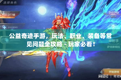 公益奇迹手游，玩法、职业、装备等常见问题全攻略 - 玩家必看！
