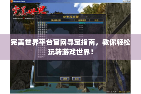 完美世界平台官网寻宝指南，教你轻松玩转游戏世界！
