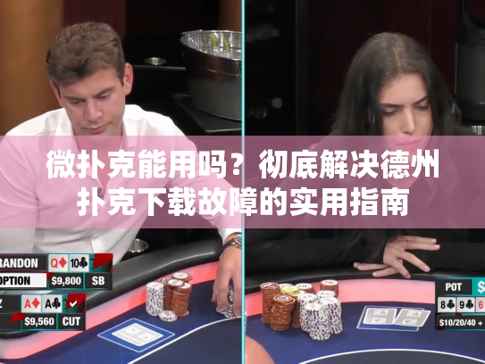 微扑克能用吗？彻底解决德州扑克下载故障的实用指南