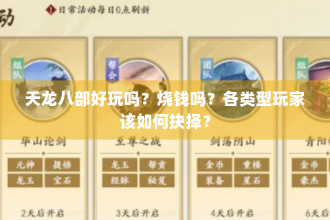 天龙八部好玩吗？烧钱吗？各类型玩家该如何抉择？