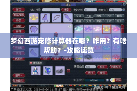 梦幻西游宠修计算器在哪？咋用？有啥帮助？-攻略速览