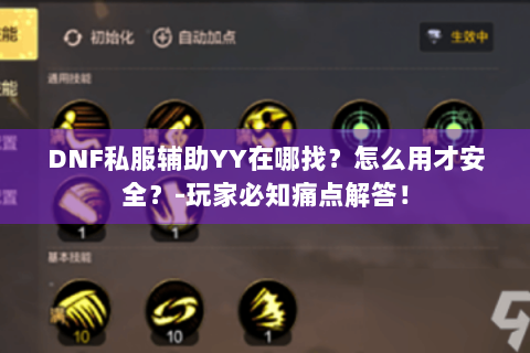 DNF私服辅助YY在哪找？怎么用才安全？-玩家必知痛点解答！