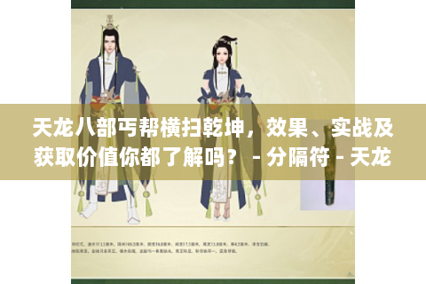 天龙八部丐帮横扫乾坤，效果、实战及获取价值你都了解吗？ - 分隔符 - 天龙八部 横扫乾坤