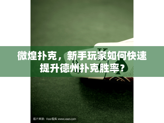 微煌扑克，新手玩家如何快速提升德州扑克胜率？