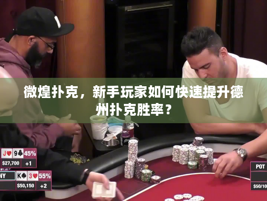 微煌扑克，新手玩家如何快速提升德州扑克胜率？