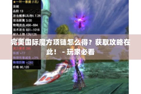 完美国际魔方项链怎么得？获取攻略在此！ - 玩家必看