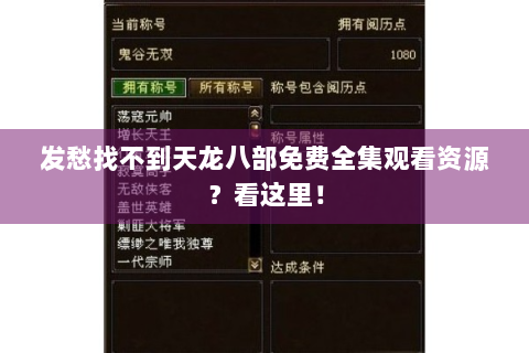 发愁找不到天龙八部免费全集观看资源？看这里！