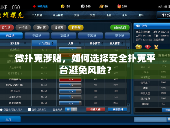 微扑克涉赌，如何选择安全扑克平台避免风险？