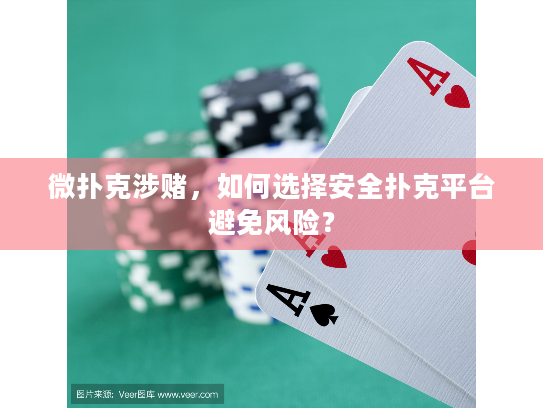 微扑克涉赌，如何选择安全扑克平台避免风险？