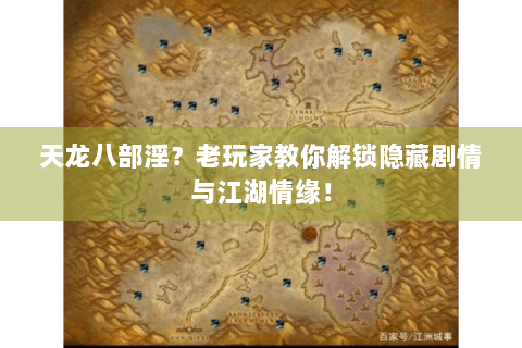 天龙八部淫？老玩家教你解锁隐藏剧情与江湖情缘！