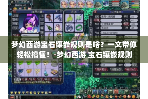 梦幻西游宝石镶嵌规则是啥？一文带你轻松搞懂！-梦幻西游 宝石镶嵌规则