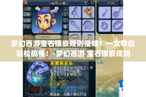 梦幻西游宝石镶嵌规则是啥？一文带你轻松搞懂！-梦幻西游 宝石镶嵌规则